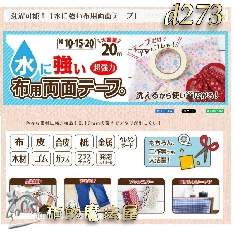 【布的魔法屋】d278-日本製河口牌KAWAGUC超強力防水兩面膠帶 免車縫防可水洗雙面膠帶 免熨燙超黏布用膠帶可下水-細節圖8