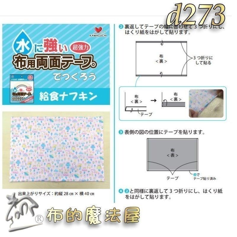 【布的魔法屋】d278-日本製河口牌KAWAGUC超強力防水兩面膠帶 免車縫防可水洗雙面膠帶 免熨燙超黏布用膠帶可下水-細節圖9
