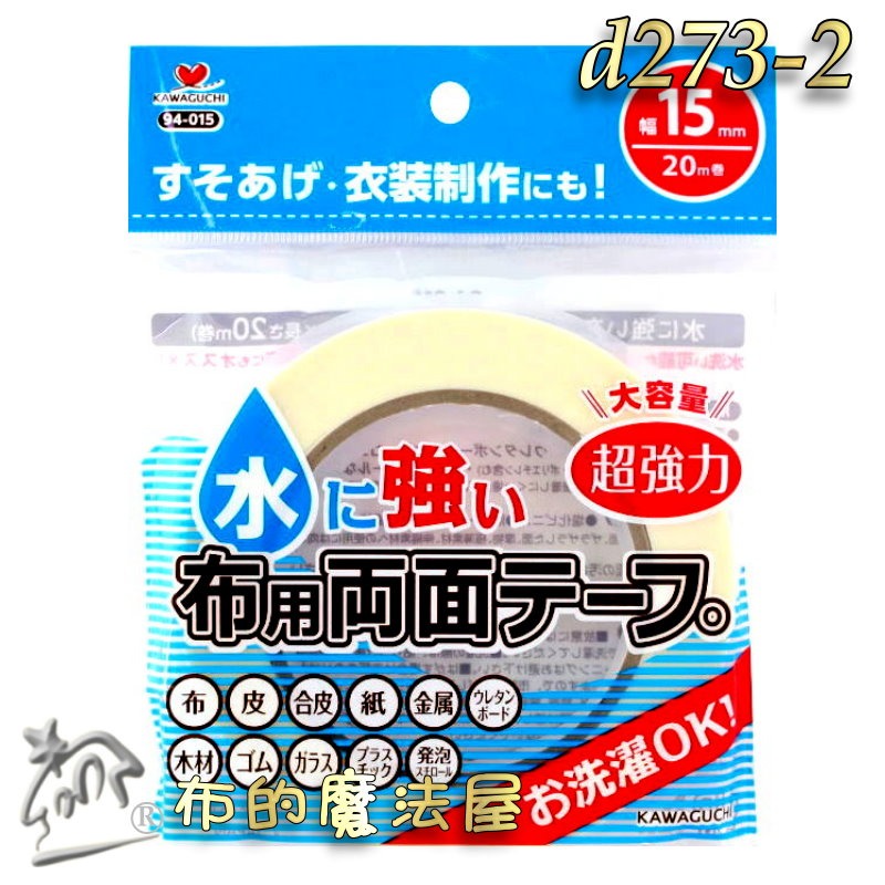 【布的魔法屋】d278-日本製河口牌KAWAGUC超強力防水兩面膠帶 免車縫防可水洗雙面膠帶 免熨燙超黏布用膠帶可下水-規格圖10