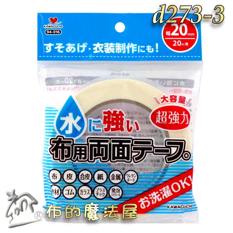 【布的魔法屋】d278-日本製河口牌KAWAGUC超強力防水兩面膠帶 免車縫防可水洗雙面膠帶 免熨燙超黏布用膠帶可下水-規格圖10