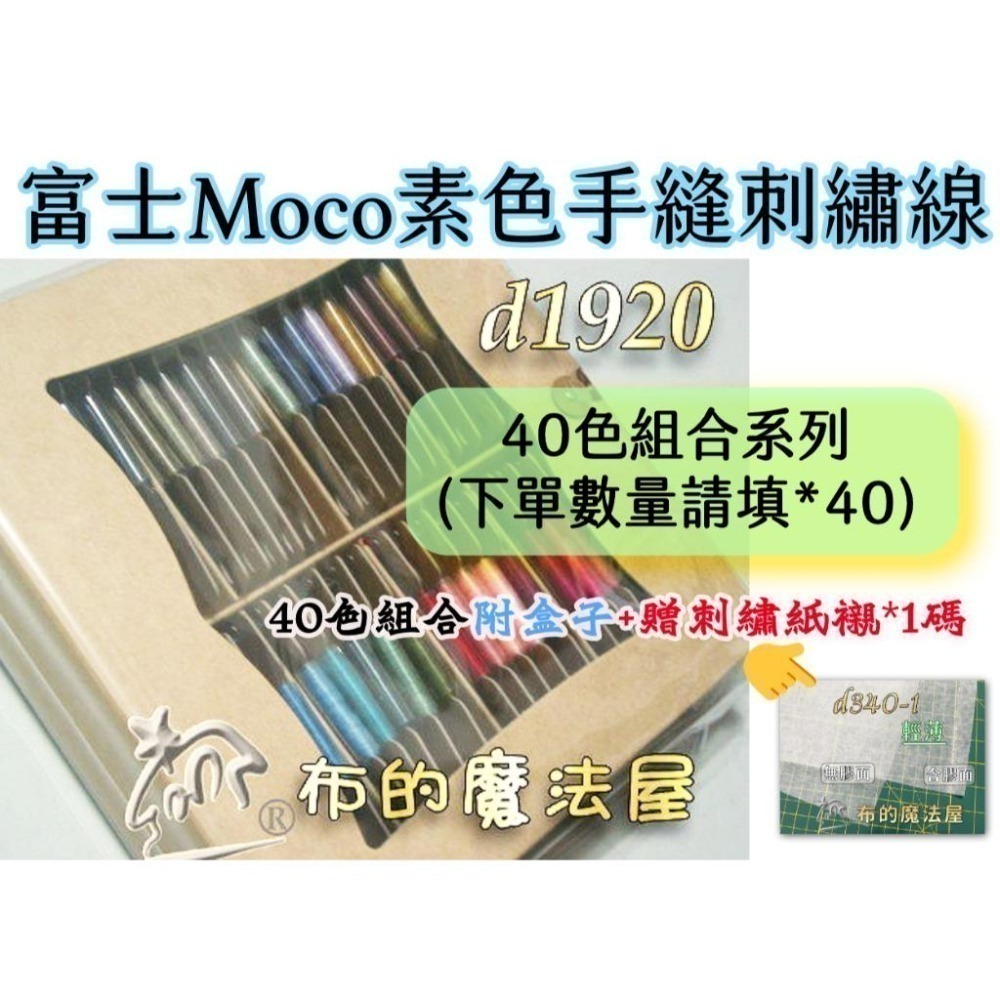 【布的魔法屋】d003-日本製 原裝富士Moco素色手縫刺繡線系列 日本Fujix MOCO刺繡線,Moco繡線)-細節圖4