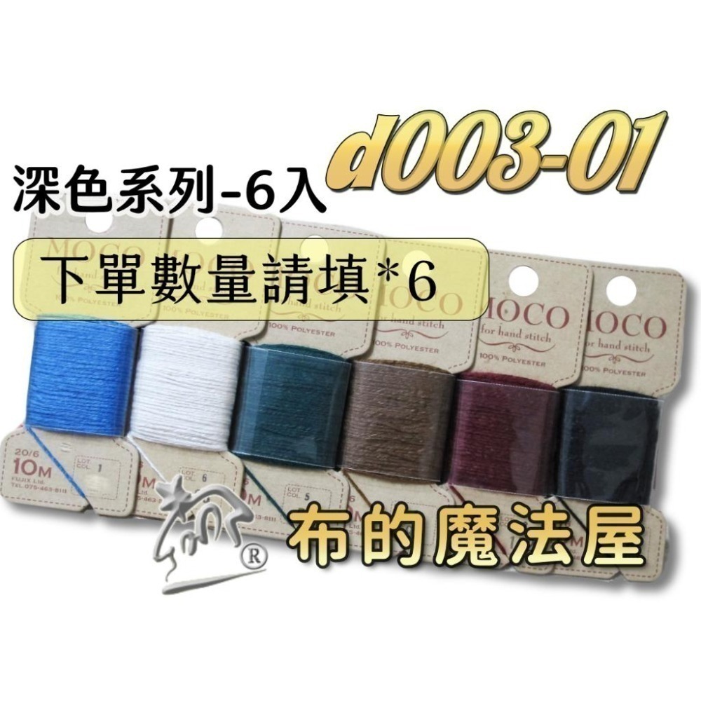 【布的魔法屋】d003-日本製 原裝富士Moco素色手縫刺繡線系列 日本Fujix MOCO刺繡線,Moco繡線)-細節圖2