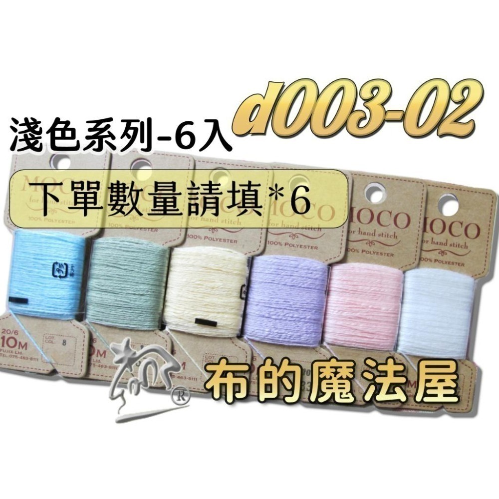 【布的魔法屋】d003-日本製 原裝富士Moco素色手縫刺繡線系列 日本Fujix MOCO刺繡線,Moco繡線)-細節圖3