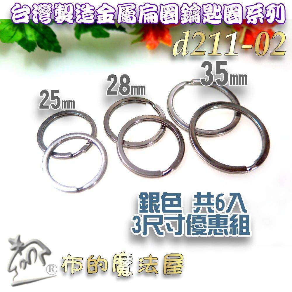 【布的魔法屋】d211-25mm台灣製造銀色2入組扁圈鑰匙圈 台灣鑰匙環,鎖匙圈,鑰匙扣,鎖匙圈,鎖圈鋼圈扁雙圈,扁平圈-細節圖2