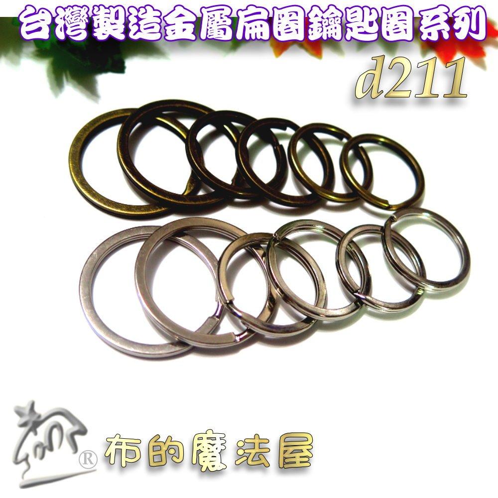 【布的魔法屋】d211-25mm台灣製造銀色2入組扁圈鑰匙圈 台灣鑰匙環,鎖匙圈,鑰匙扣,鎖匙圈,鎖圈鋼圈扁雙圈,扁平圈-細節圖5