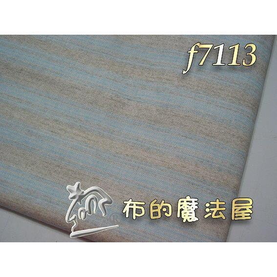 【布的魔法屋】f7116系列齊藤謠子.日本進口先染布.刷毛布(單剪先染布.拼布布料/拼布材料/手工藝材料/可作拼布包包)-細節圖5