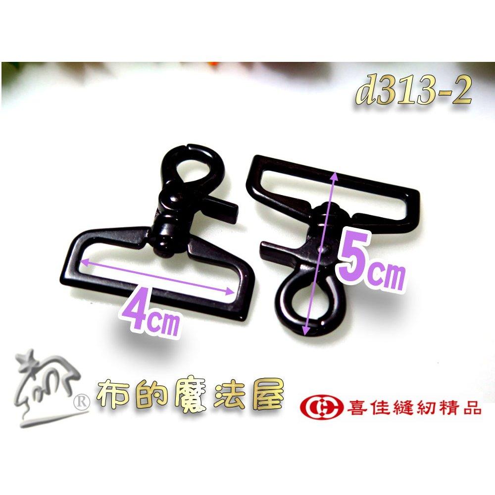 【布的魔法屋】d313-2台灣製造黑色2入組喜佳豪華活動鉤掛鉤,拼布包金屬扣環,問號鉤,鉤環,活動掛鉤,掛勾,活動扣環-細節圖2