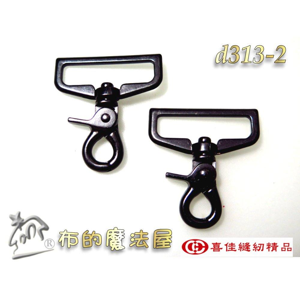 【布的魔法屋】d313-2台灣製造黑色2入組喜佳豪華活動鉤掛鉤,拼布包金屬扣環,問號鉤,鉤環,活動掛鉤,掛勾,活動扣環-細節圖3