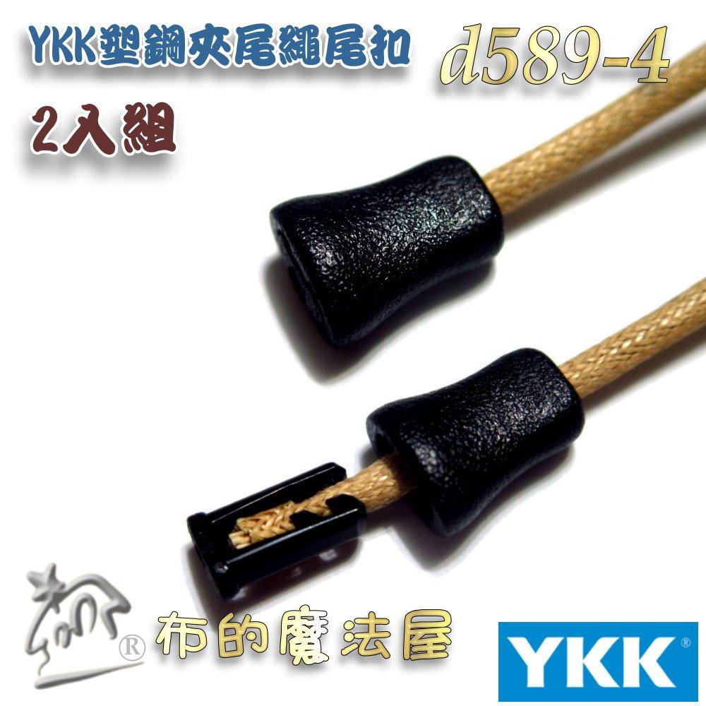 【布的魔法屋】d589-4黑色2入組YKK塑鋼扣具鐘型繩尾扣 夾尾扣繩索扣日本YKK集團高品質扣具 繩頭固定扣鬆緊扣傘扣-細節圖3