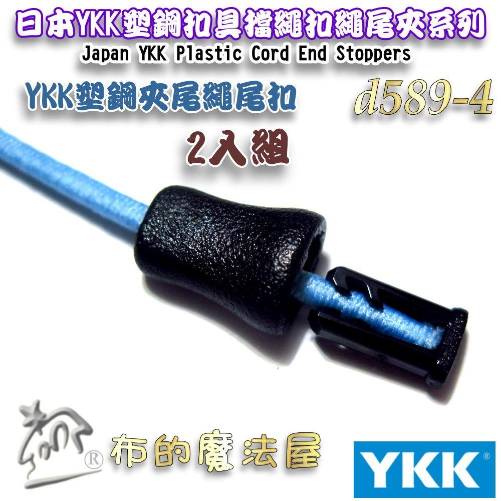 【布的魔法屋】d589-4黑色2入組YKK塑鋼扣具鐘型繩尾扣 夾尾扣繩索扣日本YKK集團高品質扣具 繩頭固定扣鬆緊扣傘扣-細節圖4