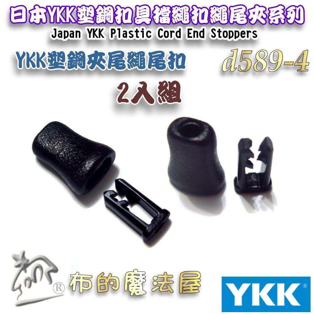 【布的魔法屋】d589-4黑色2入組YKK塑鋼扣具鐘型繩尾扣 夾尾扣繩索扣日本YKK集團高品質扣具 繩頭固定扣鬆緊扣傘扣-細節圖5