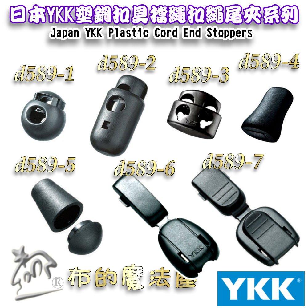 【布的魔法屋】d589-4黑色2入組YKK塑鋼扣具鐘型繩尾扣 夾尾扣繩索扣日本YKK集團高品質扣具 繩頭固定扣鬆緊扣傘扣-細節圖6
