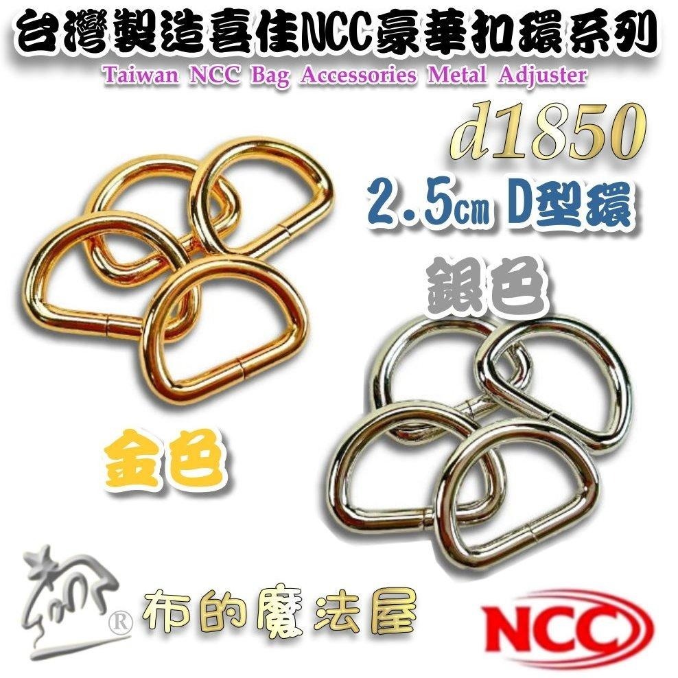 【布的魔法屋】d1850-台灣製造 喜佳NCC時尚2.5cm寬豪華型環釦環 粗線徑 金色銀色精緻金屬表面型環掛鉤拼布扣環-細節圖4