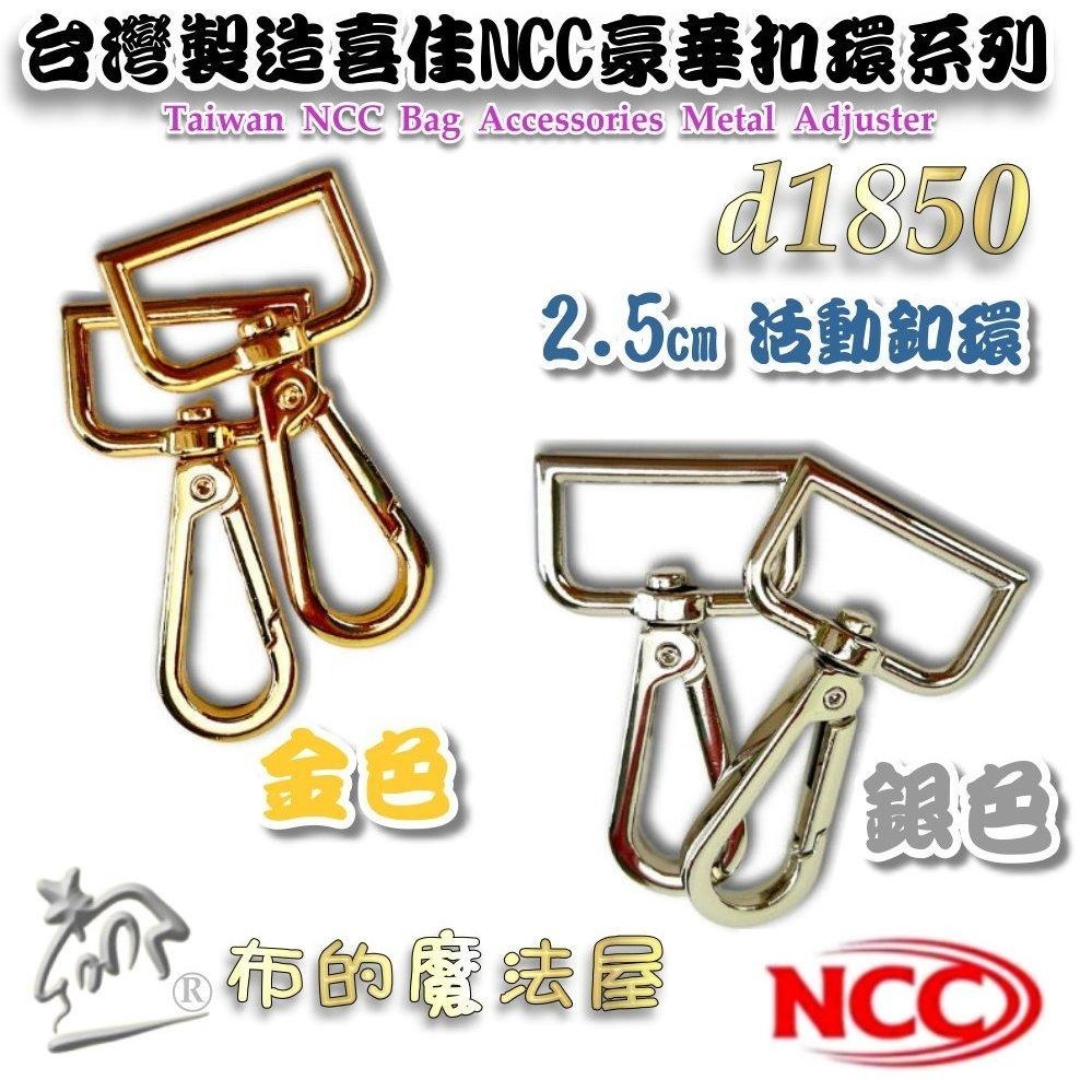 【布的魔法屋】d1850-台灣製造 喜佳NCC時尚2.5cm寬豪華型環釦環 粗線徑 金色銀色精緻金屬表面型環掛鉤拼布扣環-細節圖5