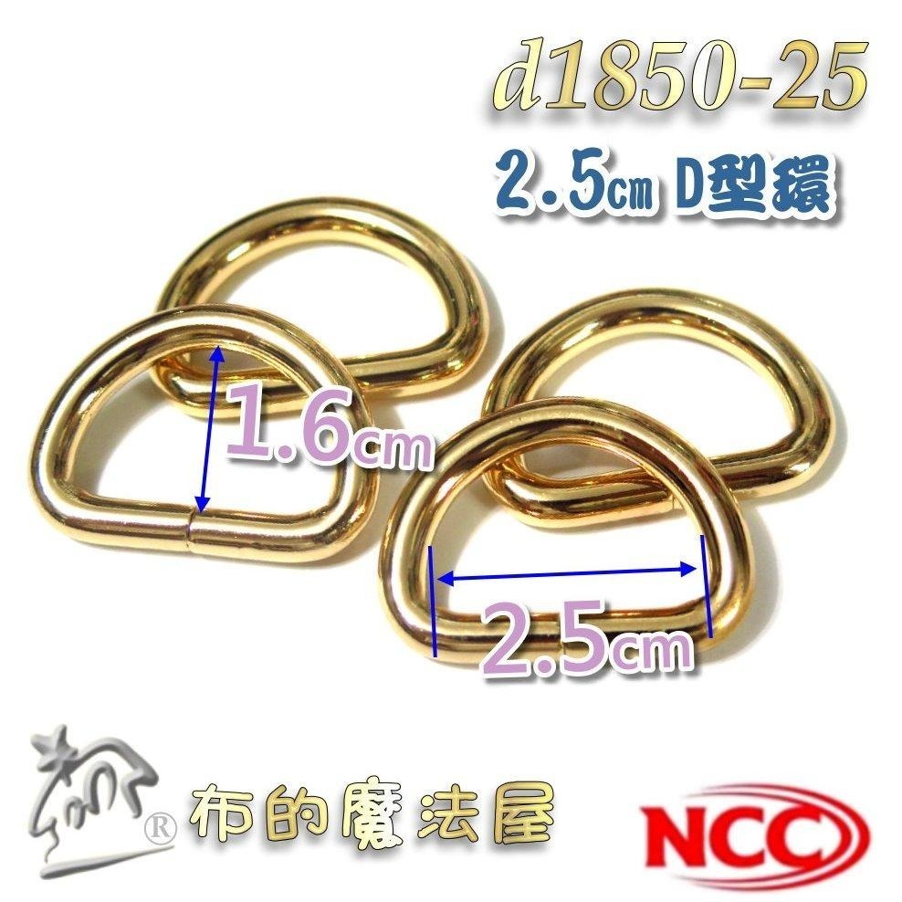 【布的魔法屋】d1850-台灣製造 喜佳NCC時尚2.5cm寬豪華型環釦環 粗線徑 金色銀色精緻金屬表面型環掛鉤拼布扣環-細節圖8