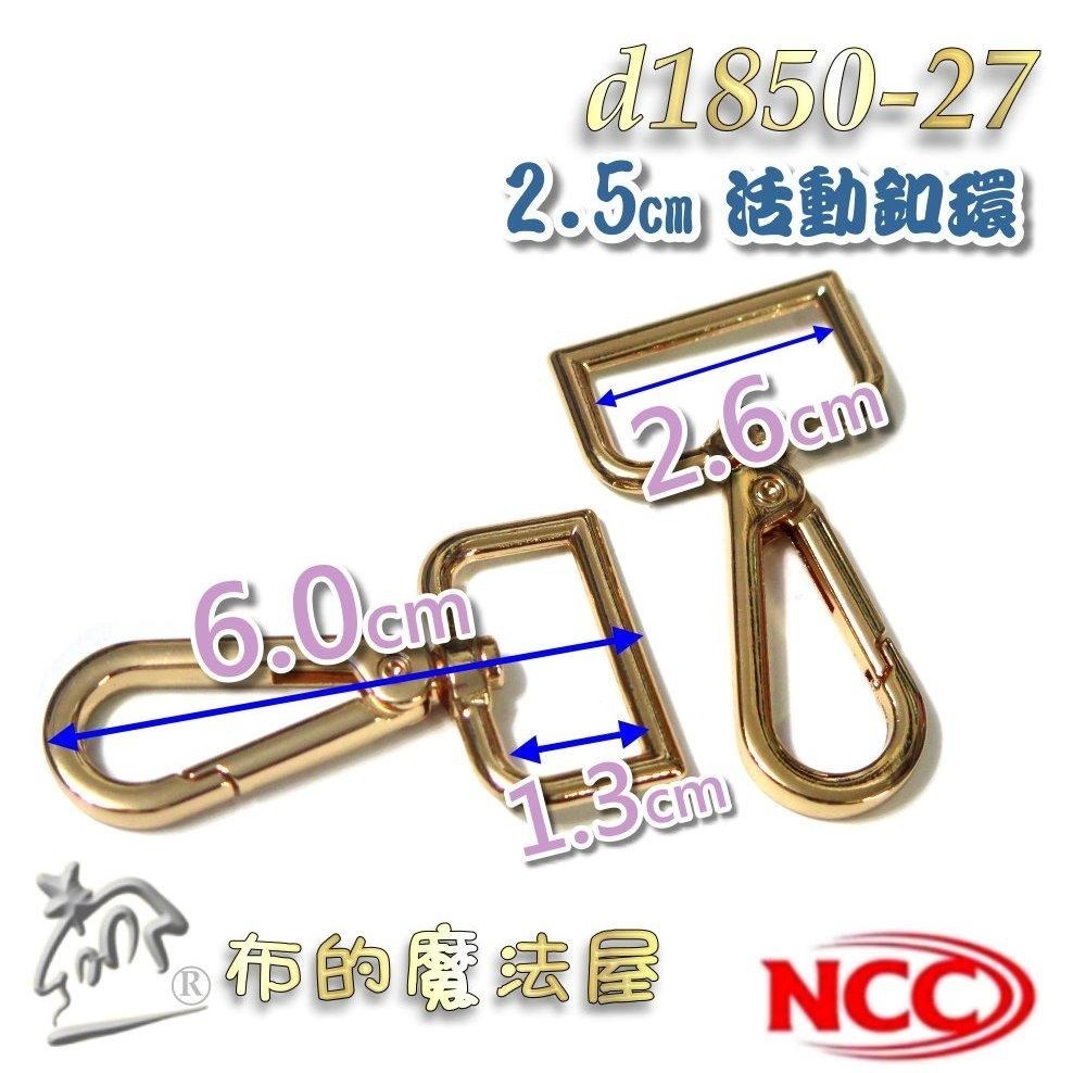 【布的魔法屋】d1850-台灣製造 喜佳NCC時尚2.5cm寬豪華型環釦環 粗線徑 金色銀色精緻金屬表面型環掛鉤拼布扣環-細節圖9