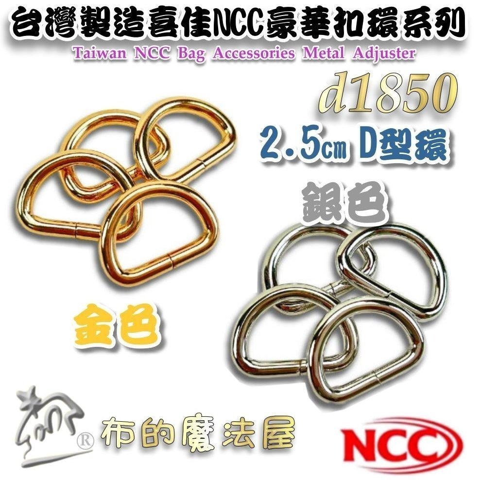 【布的魔法屋】d1850-台灣製造 喜佳NCC時尚2.5cm寬豪華型環釦環 粗線徑 金色銀色精緻金屬表面型環掛鉤拼布扣環-細節圖4