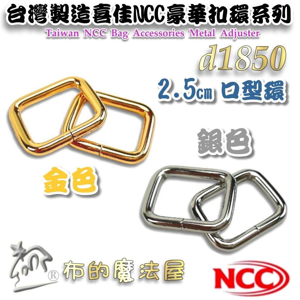 【布的魔法屋】d1850-台灣製造 喜佳NCC時尚2.5cm寬豪華型環釦環 粗線徑 金色銀色精緻金屬表面型環掛鉤拼布扣環-細節圖2