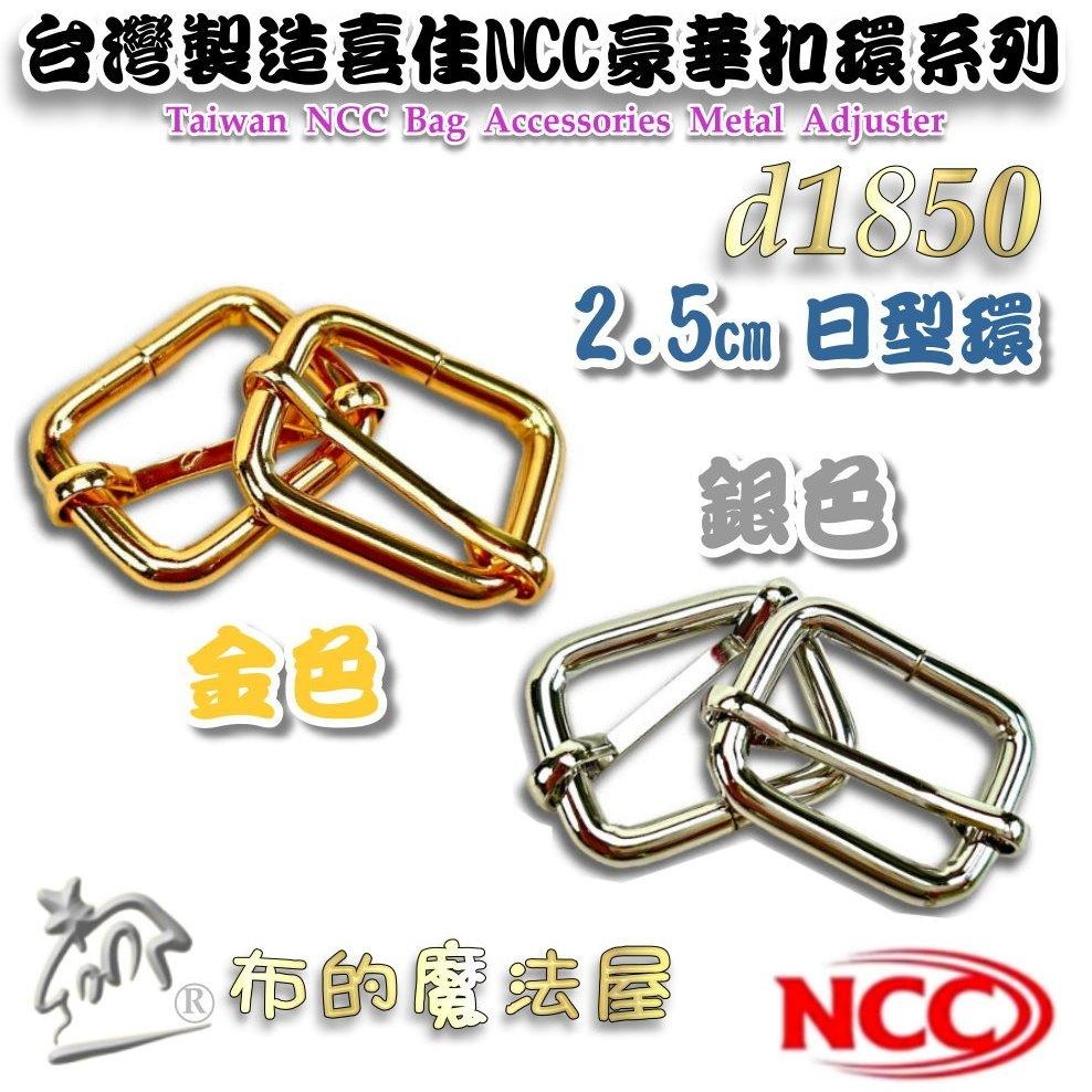 【布的魔法屋】d1850-台灣製造 喜佳NCC時尚2.5cm寬豪華型環釦環 粗線徑 金色銀色精緻金屬表面型環掛鉤拼布扣環-細節圖3