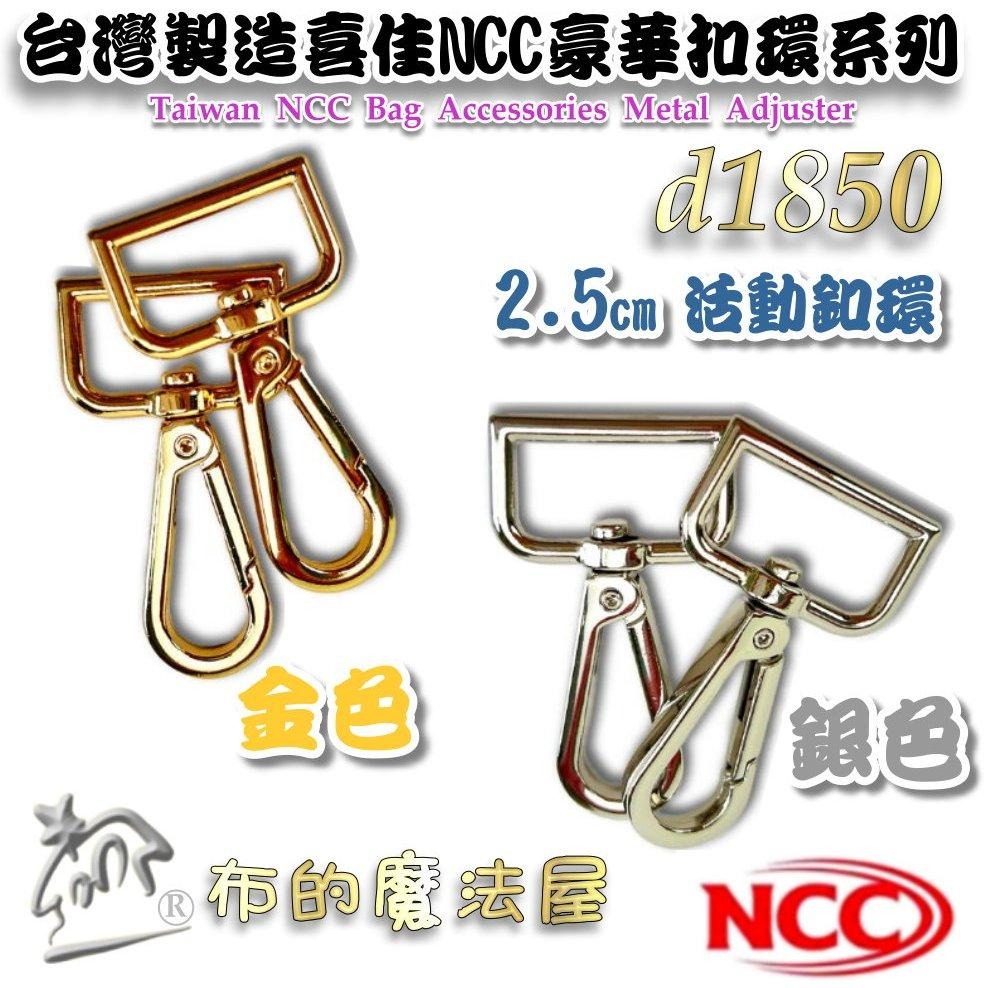 【布的魔法屋】d1850-台灣製造 喜佳NCC時尚2.5cm寬豪華型環釦環 粗線徑 金色銀色精緻金屬表面型環掛鉤拼布扣環-細節圖5