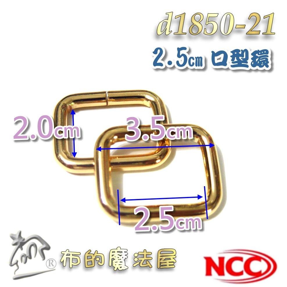 【布的魔法屋】d1850-台灣製造 喜佳NCC時尚2.5cm寬豪華型環釦環 粗線徑 金色銀色精緻金屬表面型環掛鉤拼布扣環-細節圖6