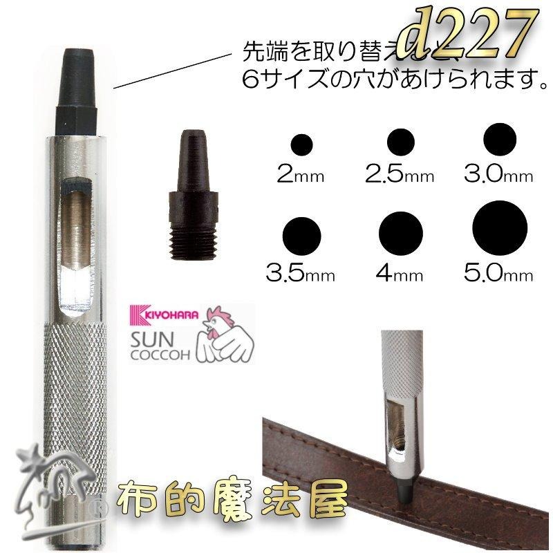 【布的魔法屋】d227-日本製KIYOHARA清原 Suncoccoh公雞牌迷你打孔工具組 迷你沖頭打孔器打洞器 圓斬-細節圖2