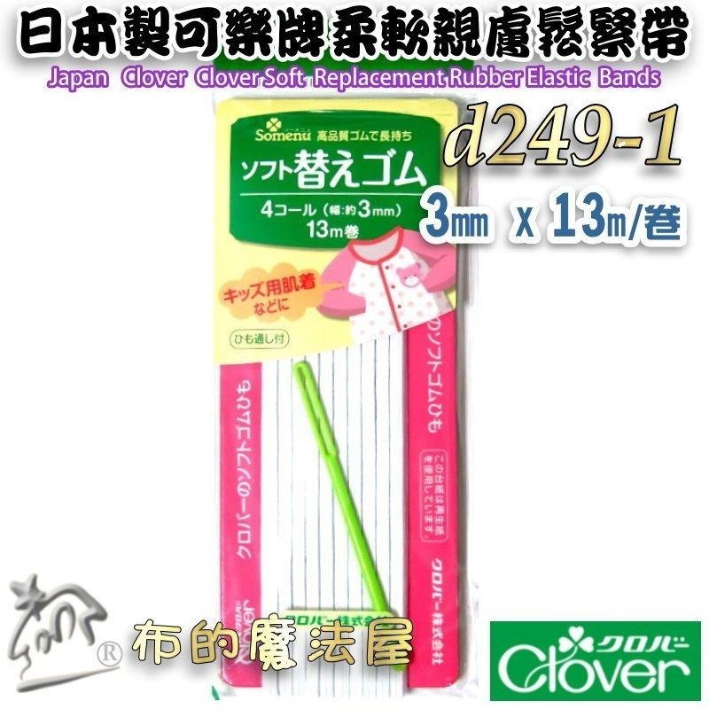 【布的魔法屋】d249-日本製 可樂牌白色柔軟親膚專用鬆緊帶 兒童女士內衣男士居室服運動服 彈性繩彈力帶 彈性帶伸縮帶-細節圖2