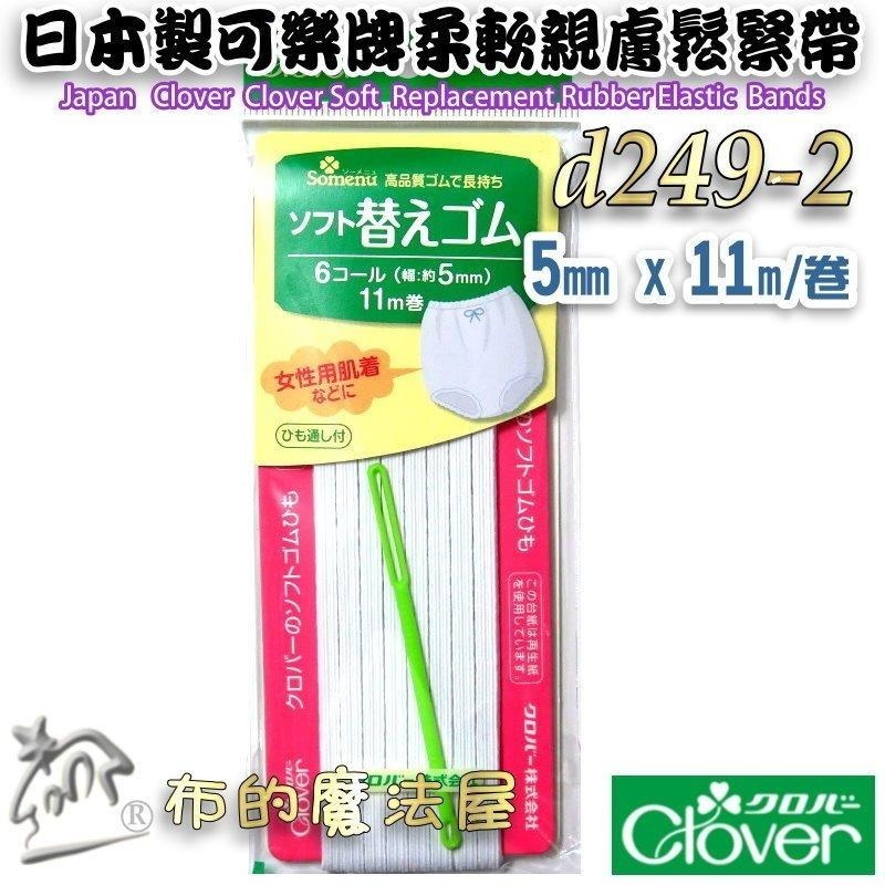 【布的魔法屋】d249-日本製 可樂牌白色柔軟親膚專用鬆緊帶 兒童女士內衣男士居室服運動服 彈性繩彈力帶 彈性帶伸縮帶-細節圖3