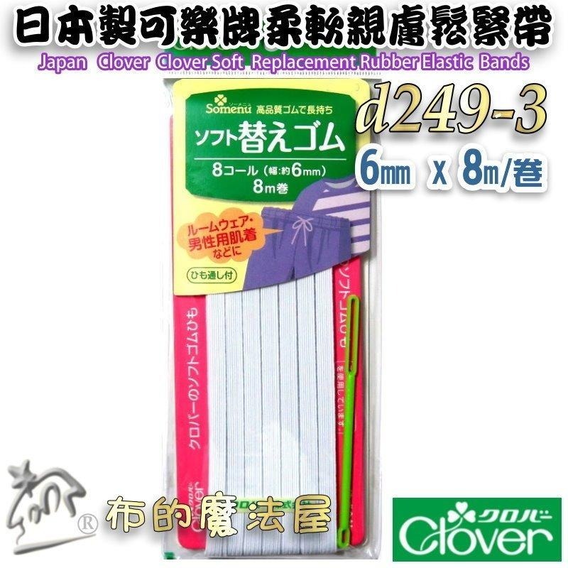 【布的魔法屋】d249-日本製 可樂牌白色柔軟親膚專用鬆緊帶 兒童女士內衣男士居室服運動服 彈性繩彈力帶 彈性帶伸縮帶-細節圖4
