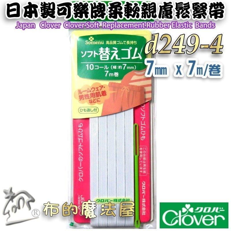 【布的魔法屋】d249-日本製 可樂牌白色柔軟親膚專用鬆緊帶 兒童女士內衣男士居室服運動服 彈性繩彈力帶 彈性帶伸縮帶-細節圖5