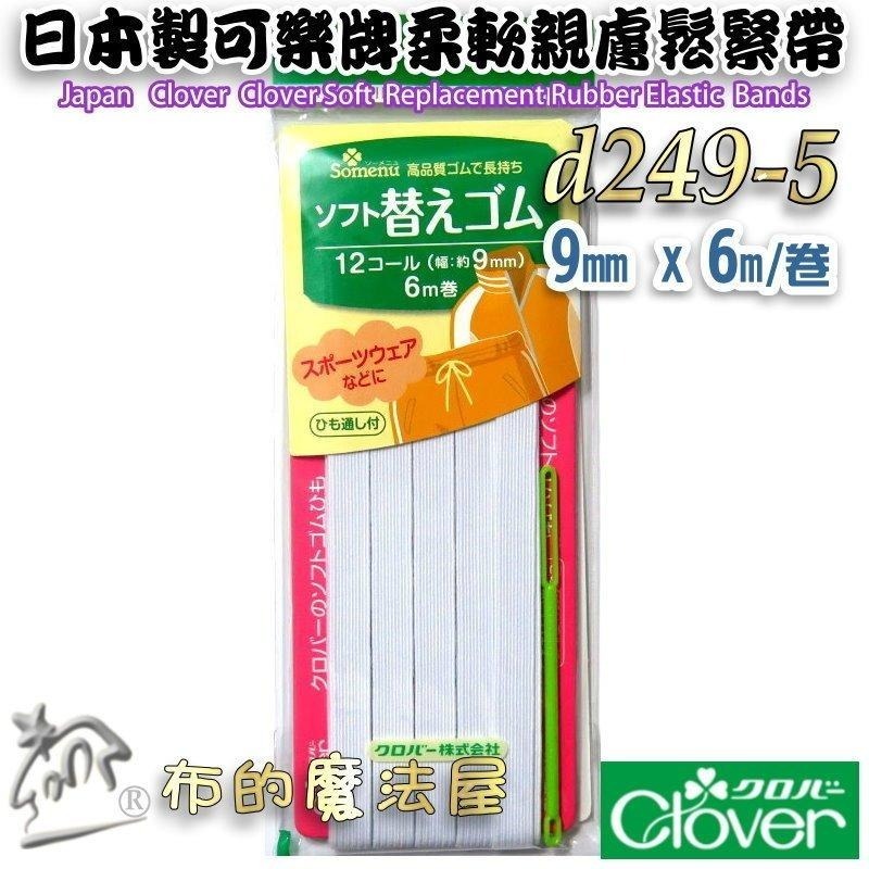 【布的魔法屋】d249-日本製 可樂牌白色柔軟親膚專用鬆緊帶 兒童女士內衣男士居室服運動服 彈性繩彈力帶 彈性帶伸縮帶-細節圖6