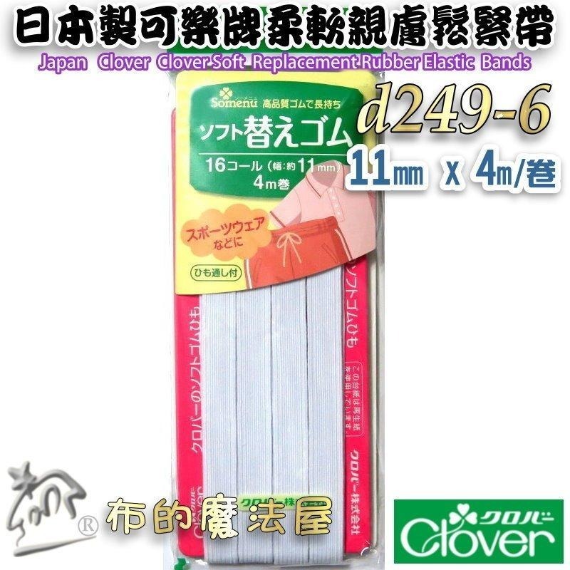【布的魔法屋】d249-日本製 可樂牌白色柔軟親膚專用鬆緊帶 兒童女士內衣男士居室服運動服 彈性繩彈力帶 彈性帶伸縮帶-細節圖7