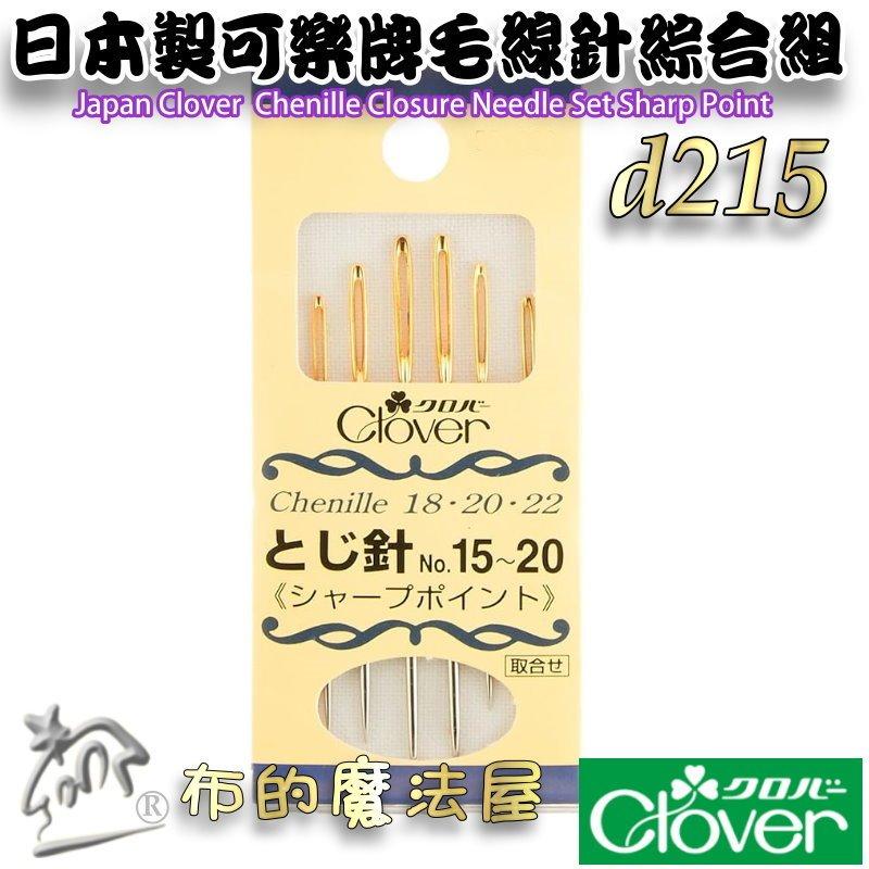 【布的魔法屋】d215-8日本製可樂牌6支入尖頭型毛線針綜合組15~20號 尖銳型毛線縫針 粗毛線用針眼孔大的縫針編織針-細節圖2