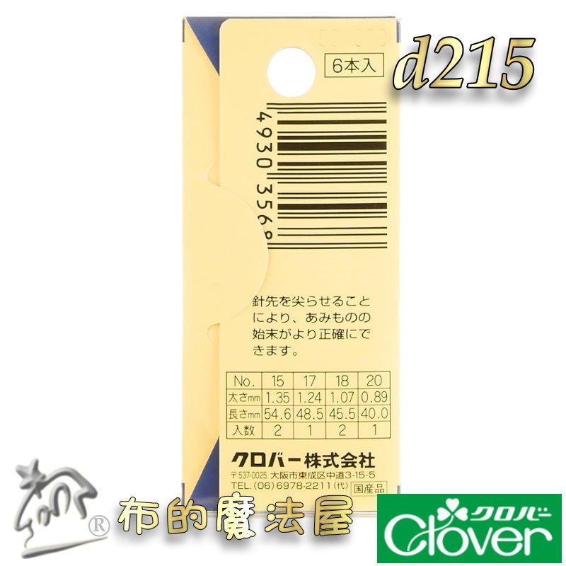【布的魔法屋】d215-8日本製可樂牌6支入尖頭型毛線針綜合組15~20號 尖銳型毛線縫針 粗毛線用針眼孔大的縫針編織針-細節圖3