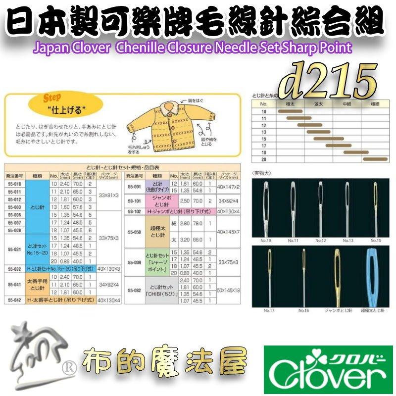 【布的魔法屋】d215-8日本製可樂牌6支入尖頭型毛線針綜合組15~20號 尖銳型毛線縫針 粗毛線用針眼孔大的縫針編織針-細節圖4