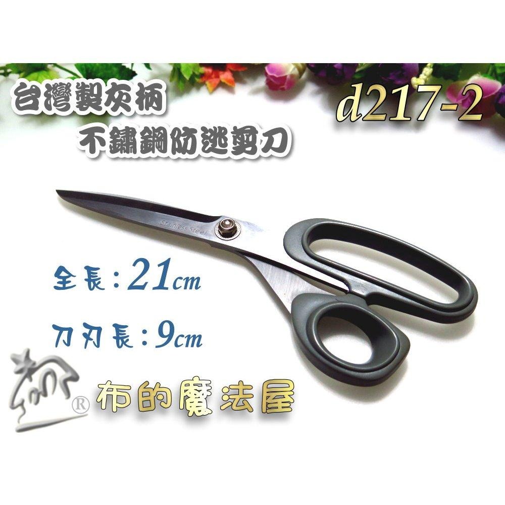 【布的魔法屋】d217-台灣製造 灰柄不鏽鋼防逃剪刀 剪布剪刀 防逃布剪刀 洋裁拼布剪刀防滑剪刀 防布逃剪刀不銹鋼剪刀-細節圖5