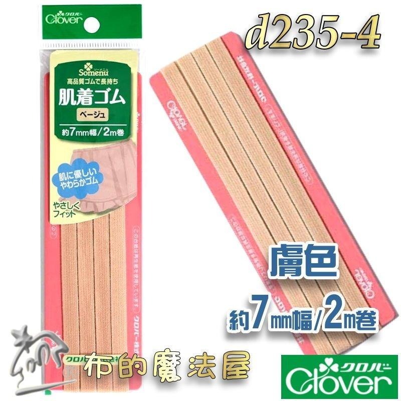 【布的魔法屋】d235-日本製可樂牌7mm寬親膚內衣專用鬆緊帶 女士嬰兒貼身衣鬆緊帶彈性繩彈力帶彈性帶伸縮帶 拼布鬆緊帶-細節圖3