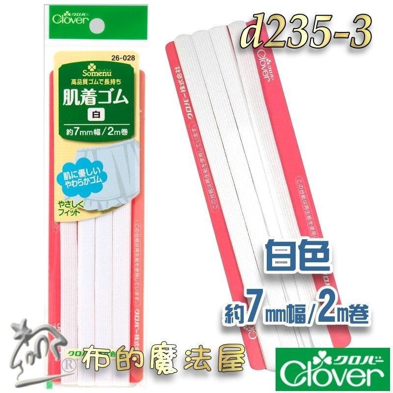 【布的魔法屋】d235-日本製可樂牌7mm寬親膚內衣專用鬆緊帶 女士嬰兒貼身衣鬆緊帶彈性繩彈力帶彈性帶伸縮帶 拼布鬆緊帶-細節圖2
