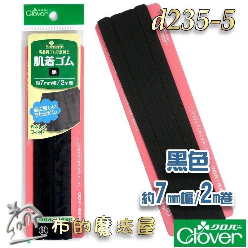 【布的魔法屋】d235-日本製可樂牌7mm寬親膚內衣專用鬆緊帶 女士嬰兒貼身衣鬆緊帶彈性繩彈力帶彈性帶伸縮帶 拼布鬆緊帶-細節圖4