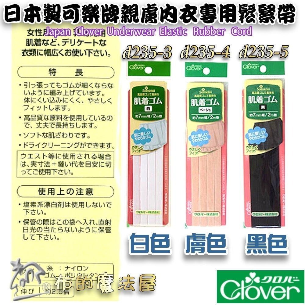 【布的魔法屋】d235-日本製可樂牌7mm寬親膚內衣專用鬆緊帶 女士嬰兒貼身衣鬆緊帶彈性繩彈力帶彈性帶伸縮帶 拼布鬆緊帶-細節圖5