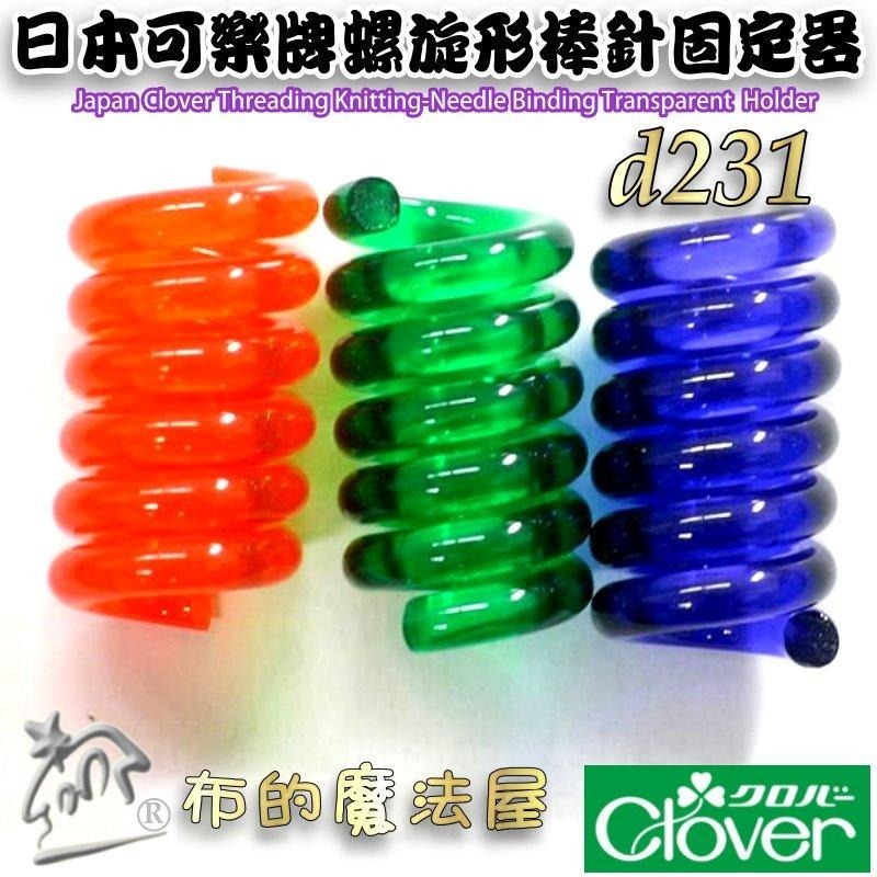 【布的魔法屋】d231-日本製可樂牌螺旋形棒針固定器 編織棒針收納器 彩色捆針環螺旋形棒針固定器 適棒針輪針固定工具-細節圖4