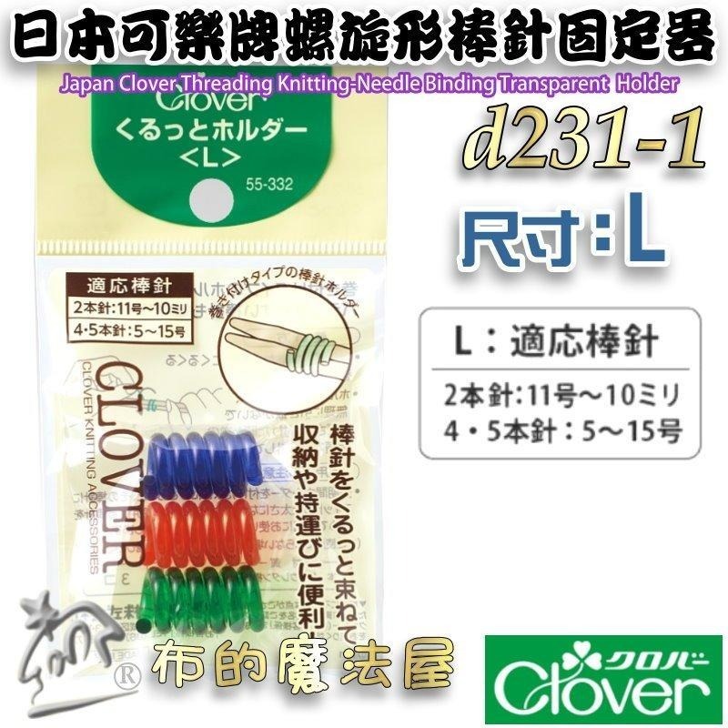 【布的魔法屋】d231-日本製可樂牌螺旋形棒針固定器 編織棒針收納器 彩色捆針環螺旋形棒針固定器 適棒針輪針固定工具-細節圖2