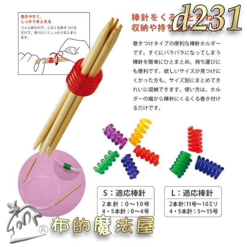 【布的魔法屋】d231-日本製可樂牌螺旋形棒針固定器 編織棒針收納器 彩色捆針環螺旋形棒針固定器 適棒針輪針固定工具-細節圖8