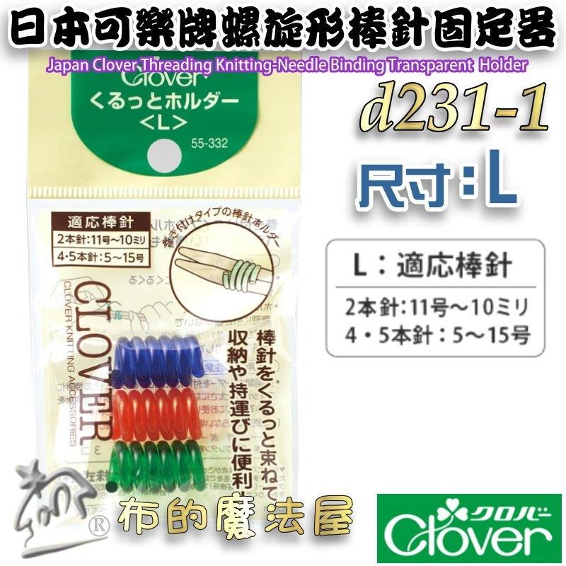 【布的魔法屋】d231-日本製可樂牌螺旋形棒針固定器 編織棒針收納器 彩色捆針環螺旋形棒針固定器 適棒針輪針固定工具-細節圖2