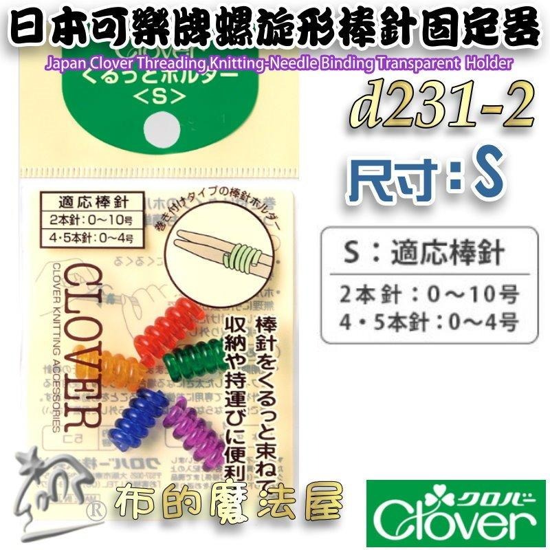 【布的魔法屋】d231-日本製可樂牌螺旋形棒針固定器 編織棒針收納器 彩色捆針環螺旋形棒針固定器 適棒針輪針固定工具-細節圖3