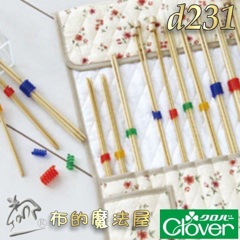 【布的魔法屋】d231-日本製可樂牌螺旋形棒針固定器 編織棒針收納器 彩色捆針環螺旋形棒針固定器 適棒針輪針固定工具-細節圖9