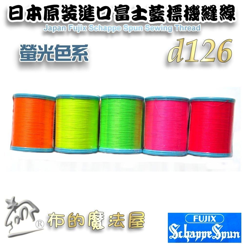 【布的魔法屋】d126-日本原裝60番200M富士藍標機縫線-螢光色系 Fujix車線 日本富士藍標螢光色車線機縫線-細節圖2