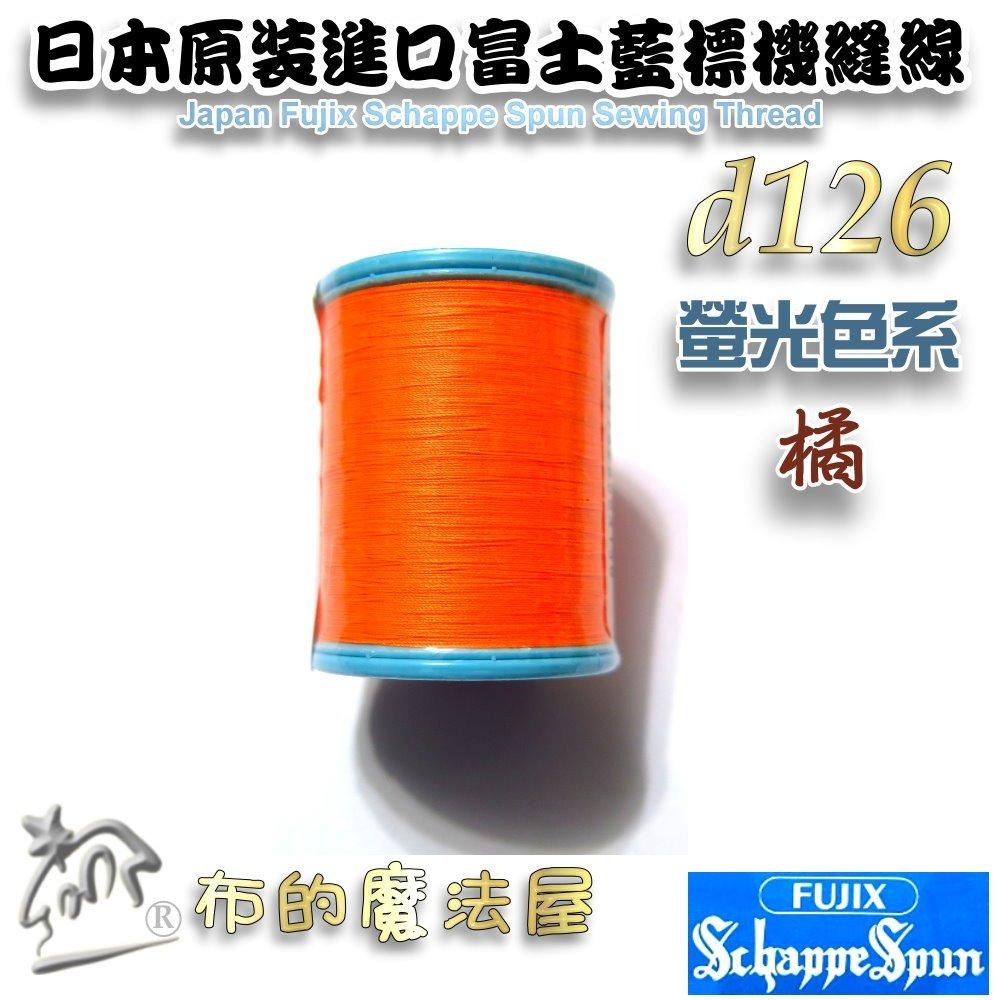 【布的魔法屋】d126-日本原裝60番200M富士藍標機縫線-螢光色系 Fujix車線 日本富士藍標螢光色車線機縫線-細節圖3