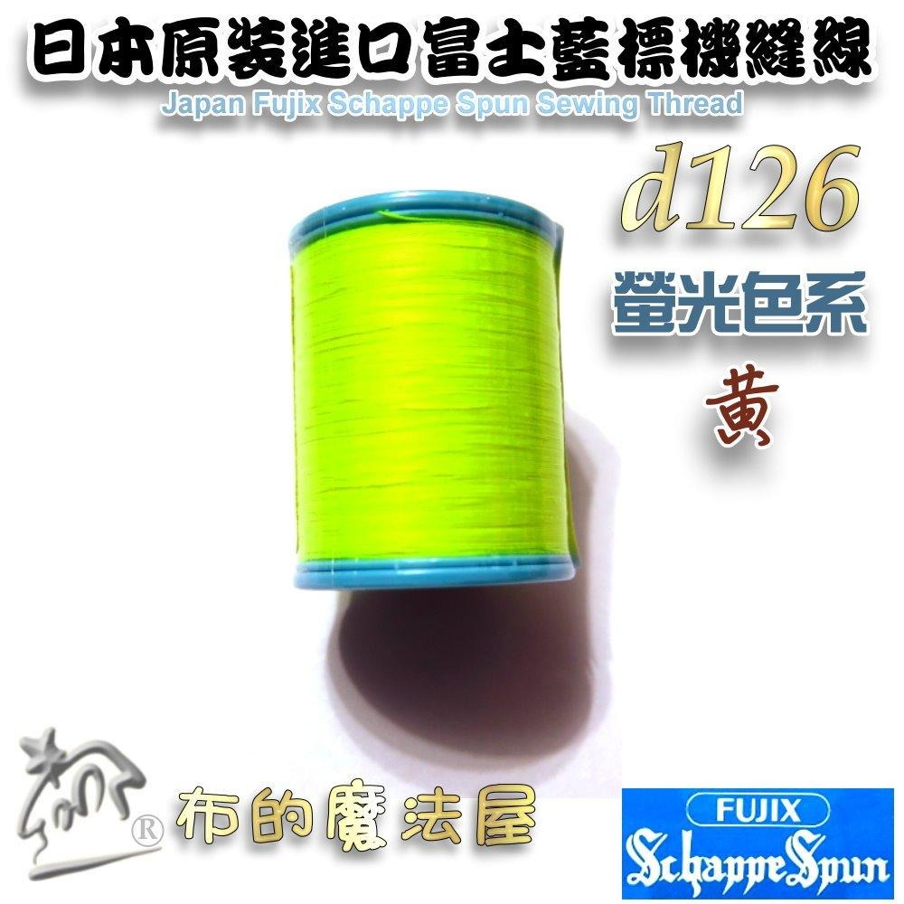 【布的魔法屋】d126-日本原裝60番200M富士藍標機縫線-螢光色系 Fujix車線 日本富士藍標螢光色車線機縫線-細節圖4