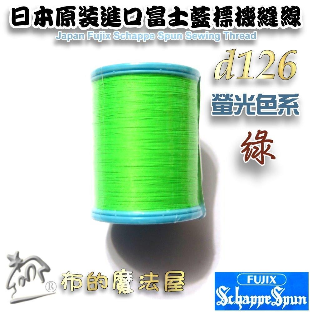 【布的魔法屋】d126-日本原裝60番200M富士藍標機縫線-螢光色系 Fujix車線 日本富士藍標螢光色車線機縫線-細節圖5